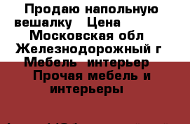 Продаю напольную вешалку › Цена ­ 2 500 - Московская обл., Железнодорожный г. Мебель, интерьер » Прочая мебель и интерьеры   